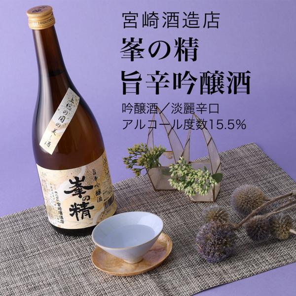 日本酒 峯の精 旨辛吟醸酒 720ml×3本セット 宮崎酒造店 千葉県の地酒 送料無料