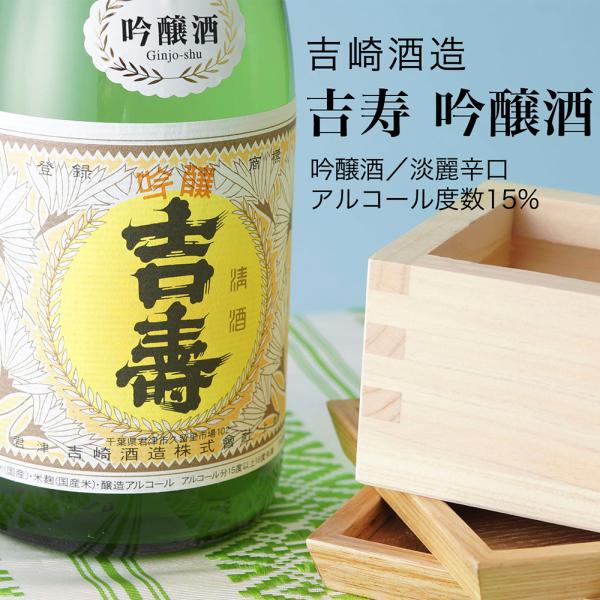 日本酒 吉寿 吟醸酒 720ml×3本セット 吉崎酒造 千葉県の地酒 送料無料