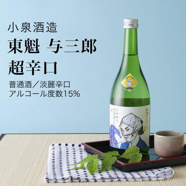 日本酒 東魁 与三郎 超辛口 純米酒 720ml×3本セット 小泉酒造 千葉県の地酒 送料無料