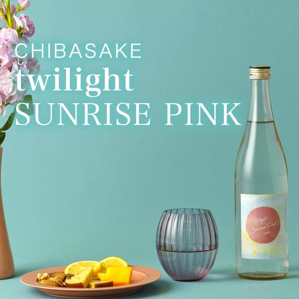 日本酒 Twilight SUNRISE PINK 純米酒 甘口 720ml 千葉県の地酒 送料無料