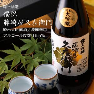 日本酒 福祝 藤崎屋久左衛門 純米大吟醸酒 720ml 藤平酒造 千葉県の地酒 送料無料