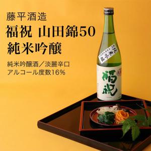 日本酒 福祝 山田錦50 純米吟醸 1800ml 藤平酒造 千葉県の地酒 送料無料