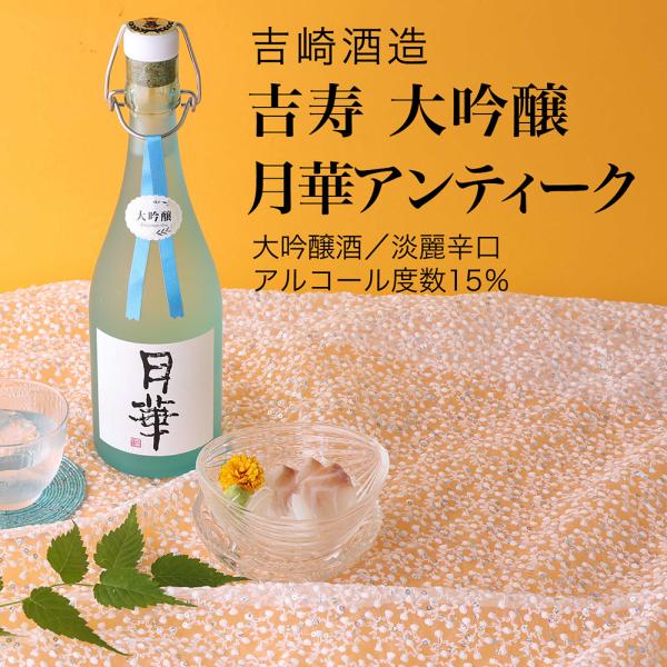 日本酒 吉寿 大吟醸 月華アンティーク 720ml 吉崎酒造 千葉県の地酒 送料無料