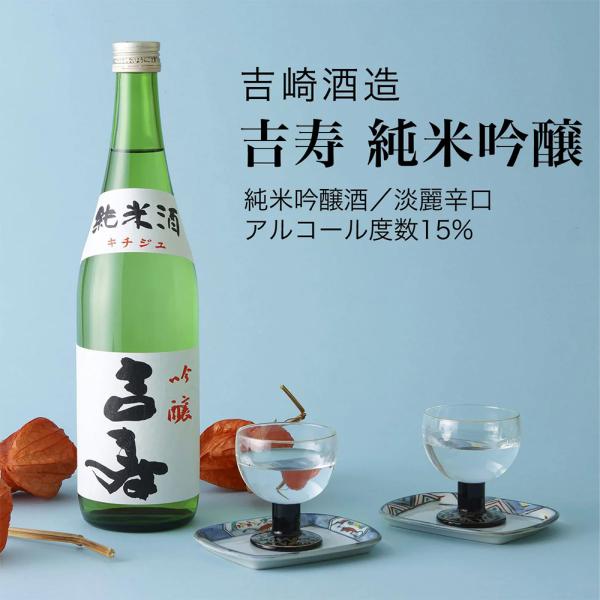 日本酒 吉寿 純米吟醸 720ml×3本セット 吉崎酒造 千葉県の地酒 送料無料