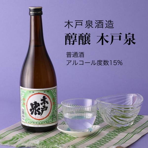 日本酒 醇醸 木戸泉 普通酒 1800ml×2本セット 木戸泉酒造 千葉県の地酒 送料無料
