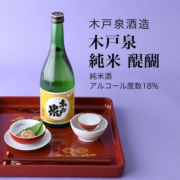 日本酒 木戸泉 純米 醍醐 純米酒 720ml×3本セット 木戸泉酒造 千葉県の地酒 送料無料