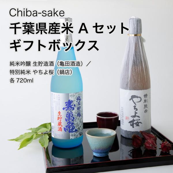 日本酒 千葉県産米 飲み比べAセット ギフトボックス 720ml×2本セット千葉県の地酒 送料無料