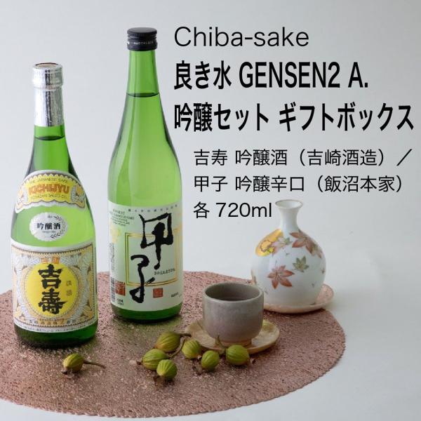 日本酒 飲み比べ 良き水 GENSEN2 A.吟醸セット ギフトボックス 720ml×2本セット千葉...