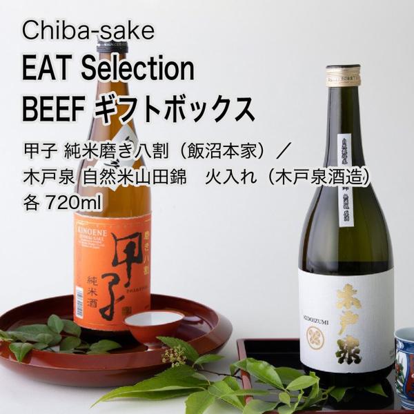 日本酒 EAT Selection BEEF ギフトボックス 720ml×2本飲み比べセット千葉県の...