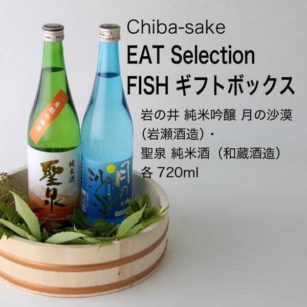 日本酒 EAT Selection FISH ギフトボックス 720ml×2本飲み比べセット千葉県の...