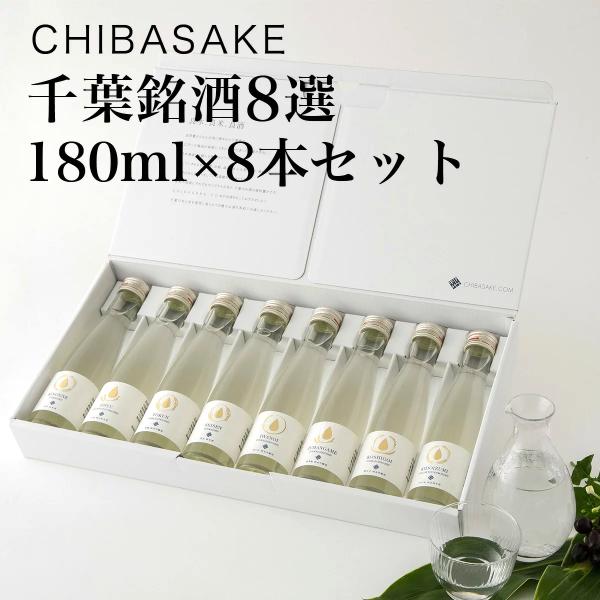 日本酒 千葉銘酒8選 180ml×8本 飲み比べセット