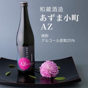 芋焼酎 あずま小町AZ  720ml×3本セット和蔵酒造 千葉県の地酒 送料無料｜chibasake