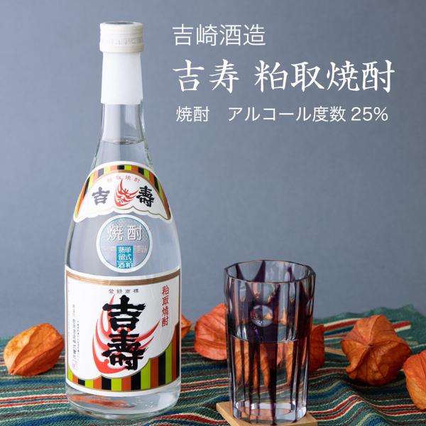 粕取り焼酎 吉寿720ml×3本セット 吉崎酒造 千葉県の地酒 送料無料