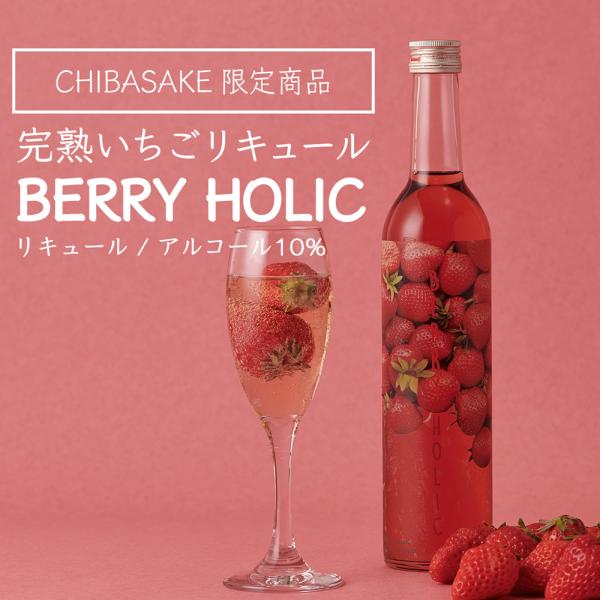 完熟いちごリキュールBERRY HOLIC 500ml×2本セット 千葉県の地酒 送料無料