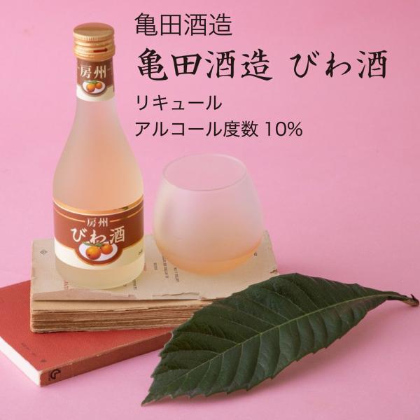 びわ酒 300ml×5本セット 亀田酒造 千葉県の地酒 送料無料