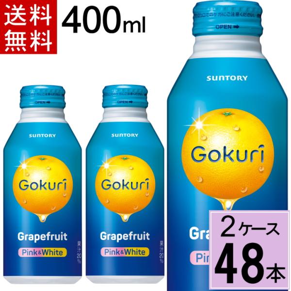 Ｇｏｋｕｒｉ グレープフルーツ 400gボトル缶 送料無料 合計 48本（24本×2ケース） サント...