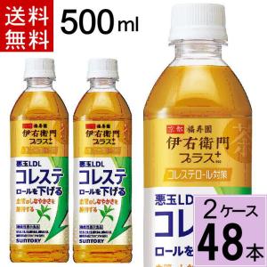 伊右衛門プラス コレステロール対策 500mlPET 送料無料 合計 48本（24本×2ケース）サントリー いえもん コレステロール 下げる お茶 4901777328723