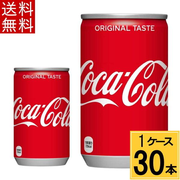 コカ・コーラ 160ml缶 送料無料 合計 30 本（30本×1ケース） 4902102023887