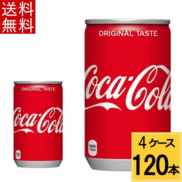 コカ・コーラ 160ml缶 送料無料 合計 120本（30本×4ケース） 4902102023887