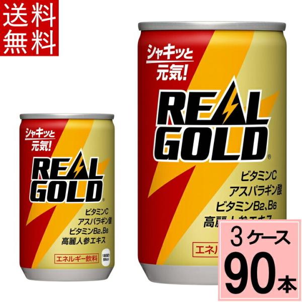 リアルゴールド 160ml缶 送料無料 合計 90 本（30本×3ケース） 490210206164...