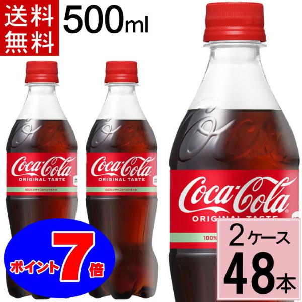 ポイント7倍 コカコーラ 500mlPET 送料無料 合計 48 本（24本×2ケース） 炭酸 ペッ...