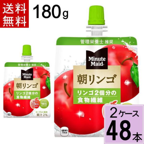 ミニッツメイド朝リンゴ 180gパウチ ゼリー 送料無料 合計 48 本（24本×2ケース） 490...