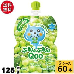 ミニッツメイドぷるんぷるんQoo マスカット 125gパウチ 送料無料 合計 60 本 （30本×2...