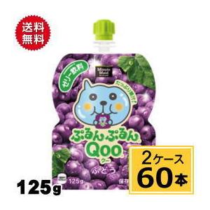 ミニッツメイドぷるんぷるんQoo ぶどう 125gパウチ 送料無料 合計 60 本（30本×2ケース...