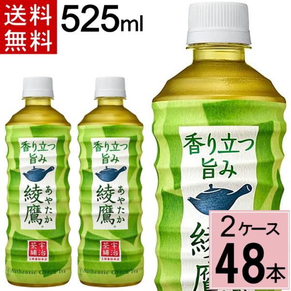 綾鷹 525ml 送料無料 合計 48 本（24本×2ケース）あやたか お茶 緑茶 コカコーラ