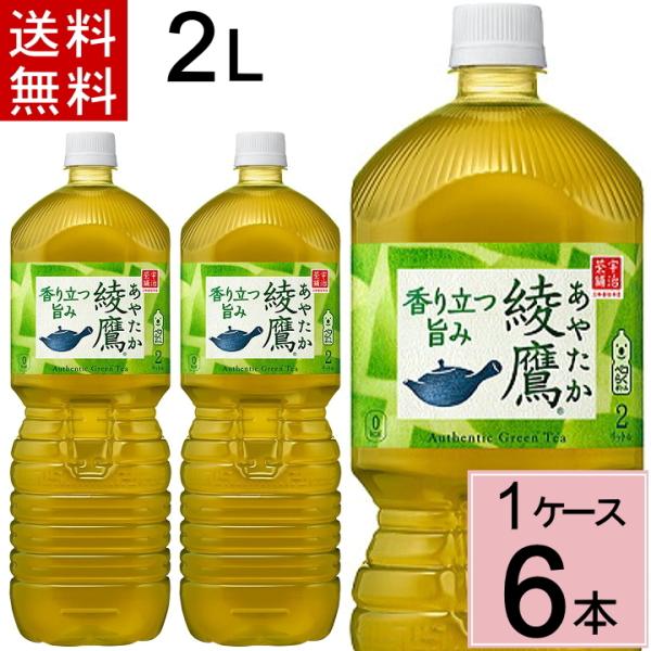 綾鷹 2L 送料無料 合計 6本（6本×1ケース)あやたか 緑茶 お茶 コカコーラ 49021021...