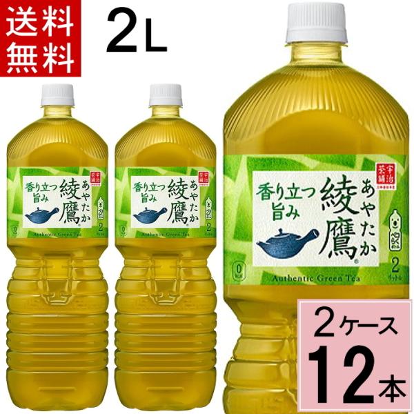 綾鷹 2L 送料無料 合計 12 本（6本×2ケース）あやたか 緑茶 お茶 コカコーラ