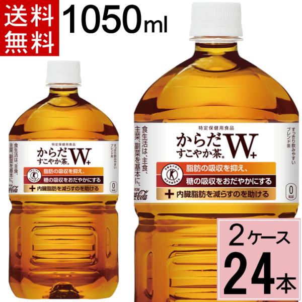 期間限定価格 クーポン利用で8448円→8048円 からだ すこやか茶W 1050mlPET 送料無...