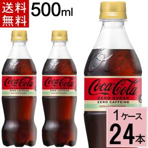 3月29日まで販売 コカコーラ ゼロカフェイン 500mlPET 送料無料 合計 24 本（24本×1ケース）コカコーラ 炭酸 ペットボトル カフェインレス 4902102122269