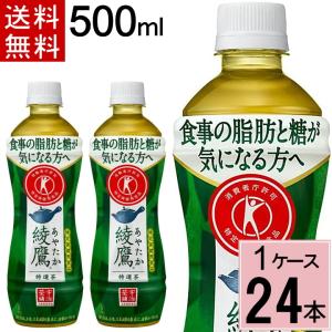 綾鷹 特選茶 PET 500ml 送料無料 合計 24 本 （24本×1ケース）あやたか 特保 特茶 お茶 緑茶 特定保健用食品 脂肪抑える 糖分対策 コカコーラ