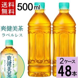 爽健美茶 ラベルレス PET 500ml  送料無料 合計 48 本（24本×2ケース）カフェインレス お茶 そうけんびちゃ