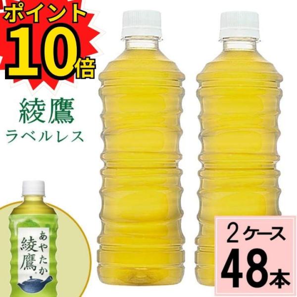 ポイント10倍 綾鷹 ラベルレス 525mlPET 送料無料 合計 48 本（24本×2ケース）あや...