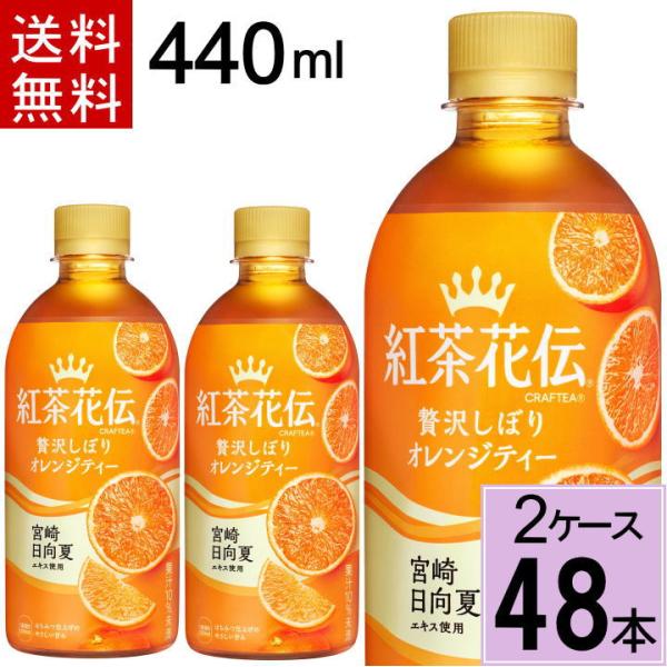 紅茶花伝クラフティー 贅沢しぼりオレンジティー 440mlPET 送料無料 合計 48 本（24本×...