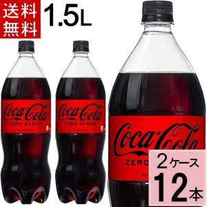 爆買 コカ・コーラ ゼロシュガー 1.5LPET 送料無料 合計 6 本（6本×1