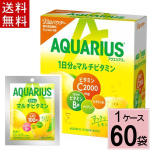 アクエリアス1日分のマルチビタミン パウダー 51g 送料無料 合計 60 袋（30袋×2ケース） 4902102143158
