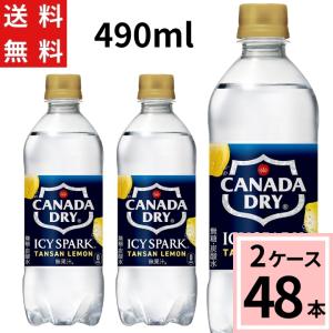 炭酸水 水 アイシー スパーク フロム カナダドライ レモン PET 490ml 送料無料 合計 48 本（24本×2ケース）コカコーラ 強炭