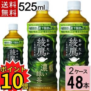 Coca Cola（コカコーラ） 【送料無料】 綾鷹 濃い緑茶 PET 525ml 48本