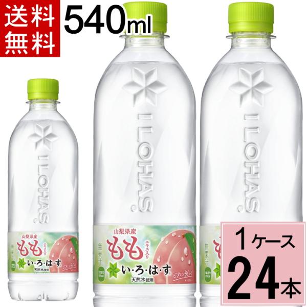 い・ろ・は・す もも PET 540ml 送料無料 合計 24 本 （24本×1ケース）いろはす ミ...