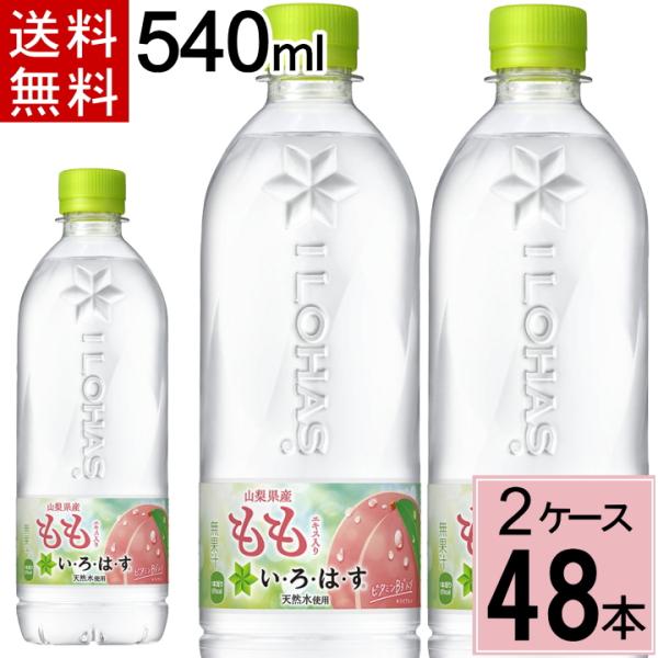 い・ろ・は・す もも PET 540ml 送料無料 合計 48 本 （24本×2ケース）いろはす ミ...