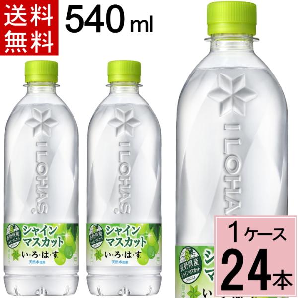 いろはす シャインマスカット PET 540ml 送料無料 合計 24 本 （24本×1ケース）いろ...