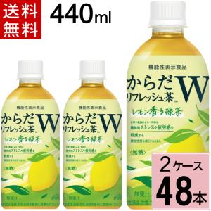 利用で6336円→5936円 からだリフレッシュ茶W 440mlPET