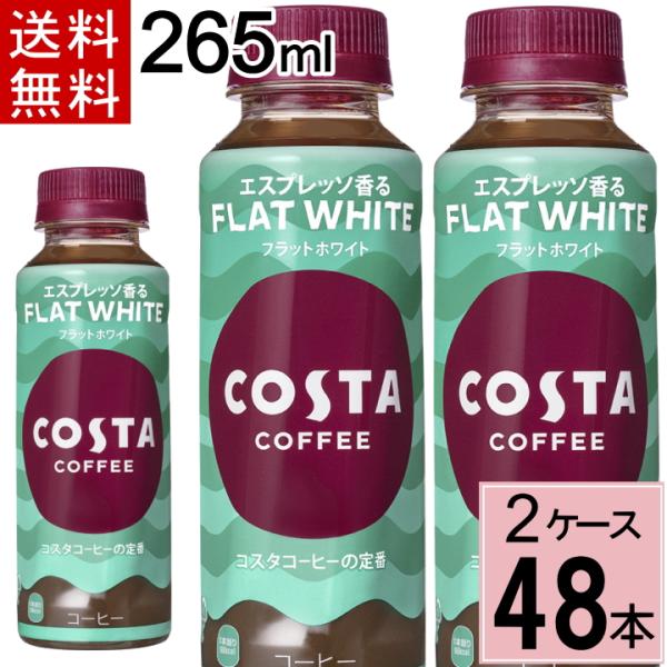コスタコーヒー フラットホワイト 265mlPET 送料無料 合計 48 本（24本×2ケース）コス...