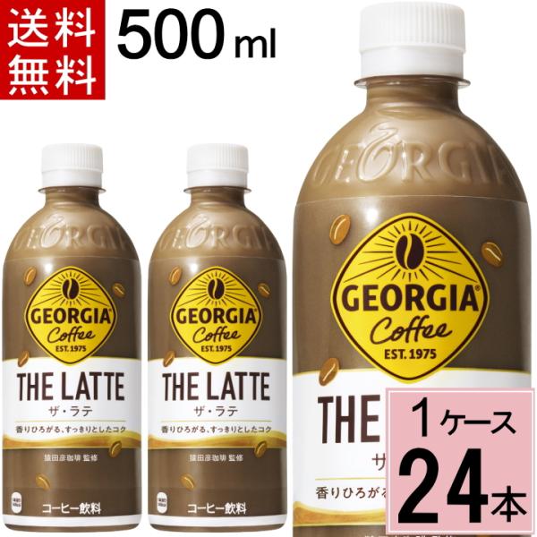 ジョージア ザ・ラテ500ml PET 送料無料 合計 24 本（24本×1ケース） カフェラテ  ...