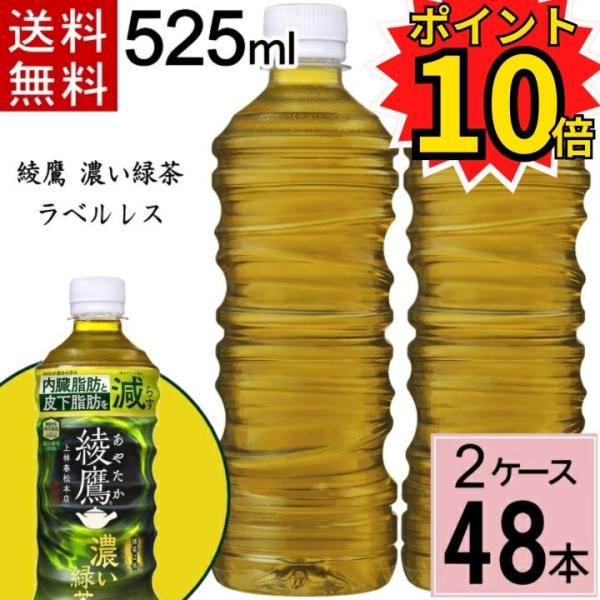 ポイント10倍 綾鷹 濃い緑茶 ラベルレス 525ml 送料無料 合計 48本(24本×2ケース) ...