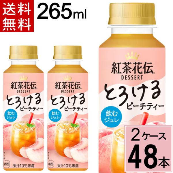 紅茶花伝 デザート とろけるピーチティー 265ml PET送料無料 合計 48 本（24本×2ケー...