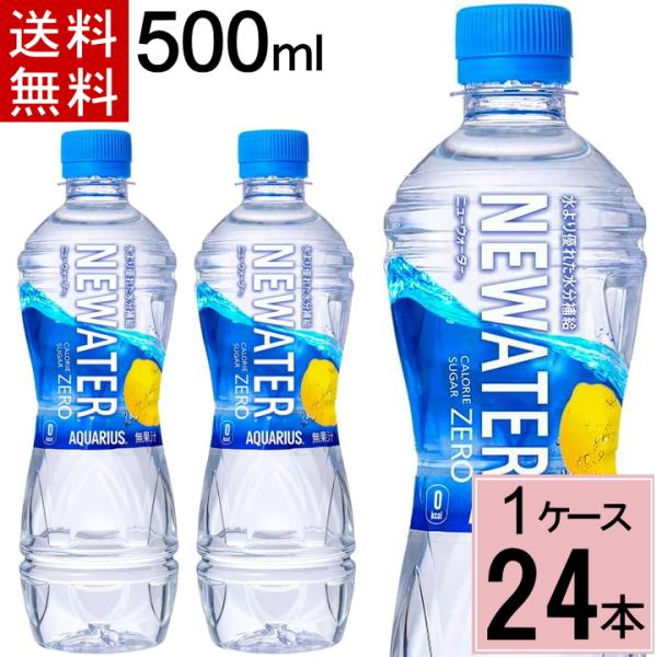 アクエリアス NEWATER 500ml PET 送料無料 合計 24 本（24本×1ケース）糖質ゼ...